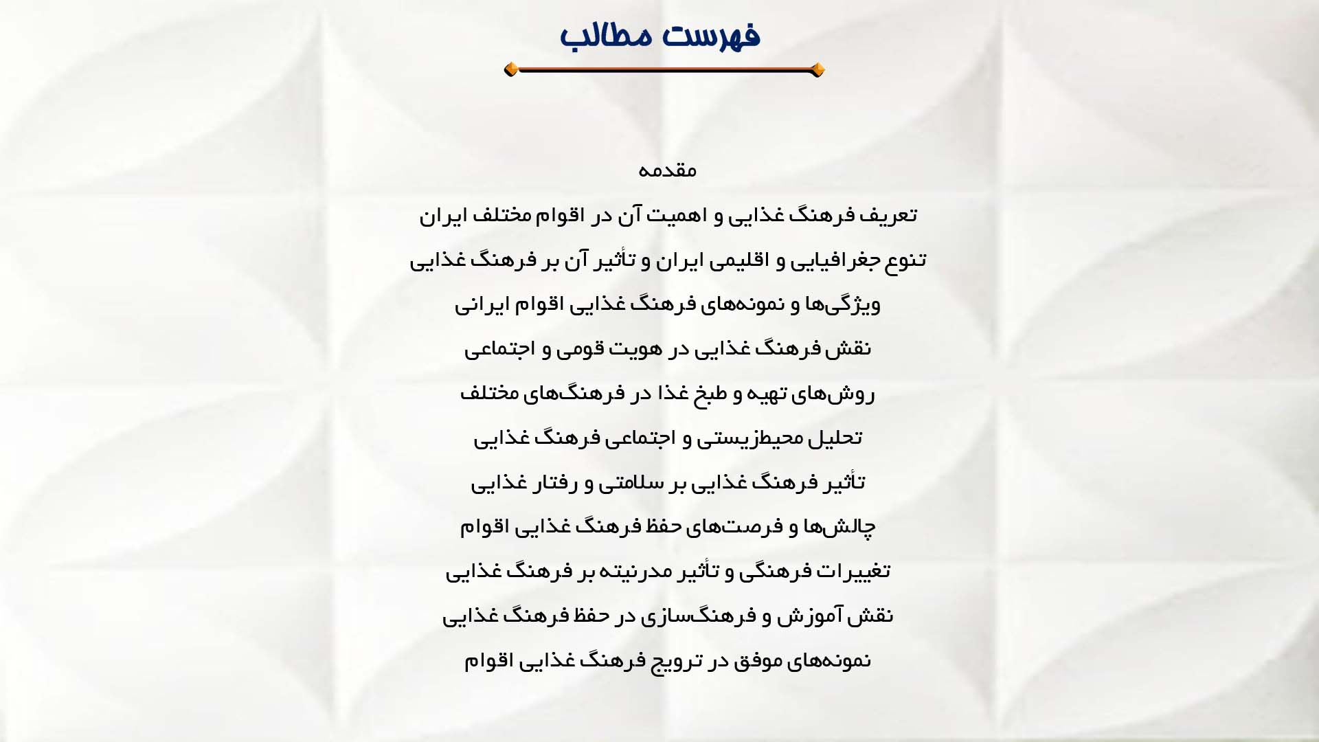 پاورپوینت در مورد فرهنگ غذایی اقوام مختلف ایران